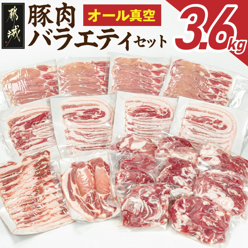 【ふるさと納税】オール真空！豚肉バラエティ3.6kgセット - 国産豚 豚肉 肉 ロース又は肩ロースしゃぶしゃぶ バラスライス ロースとんかつ バラ焼肉 切り落とし 小分け 真空包装 省スペース 送料無料 MJ-8929 【宮崎県都城市は2年連続ふるさと納税日本一！】