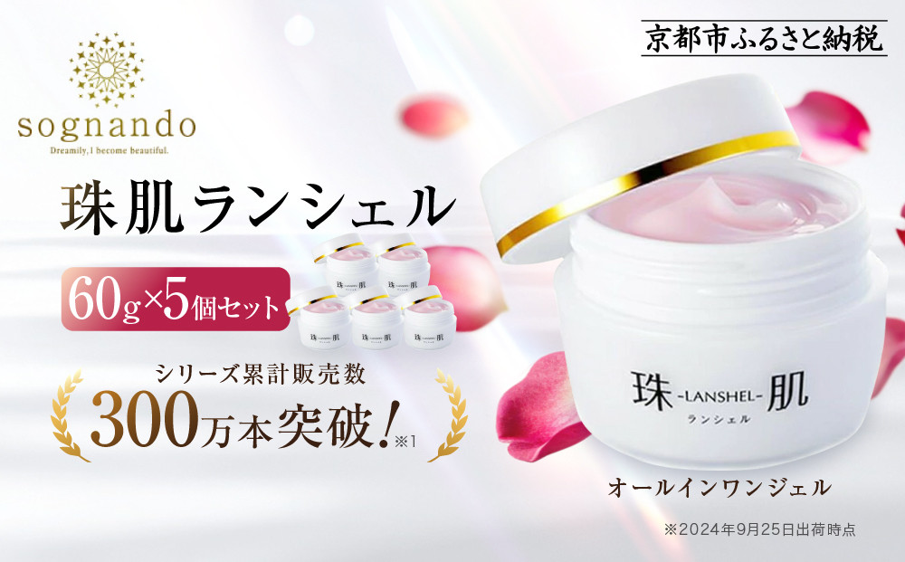 【ファーマフーズ】シリーズ累計300万本 オールインワンジェル 珠肌ランシェル 5本｜京都 バイオベンチャー 美容 コスメ 人気コスメ［ 美肌へ導くオールインワンジェル 化粧水 乳液 美容液 クリーム 手軽 うるおい 人気 おすすめ スキンケア エイジングケア 化粧品 美容液 ギフト プレゼント お取り寄せ 通販 送料無料 ふるさと納税 ］ 261009_A-JD019