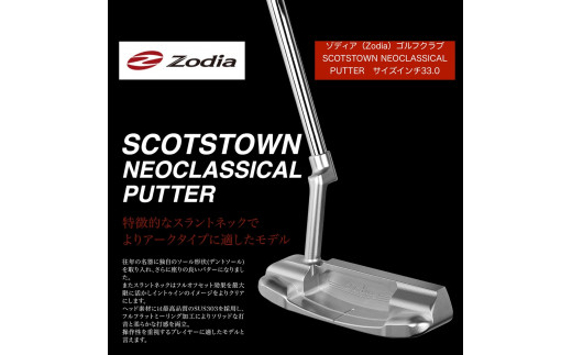 ゾディア（Zodia）ゴルフクラブ　SCOTSTOWN NEOCLASSICAL PUTTER サイズインチ33.0