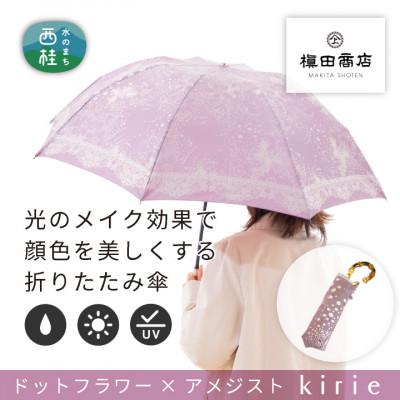 ふるさと納税 西桂町 創業150年以上の傘専門店が作る【婦人折たたみ傘】赤紫系・可憐さと繊細さが爽やかに引き立つ晴雨兼用傘