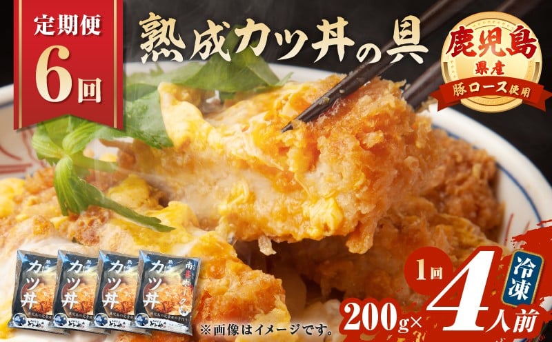 
            【全6回定期便】鹿児島県産熟成カツ丼の具（4食分）　K258-T06_04a
          