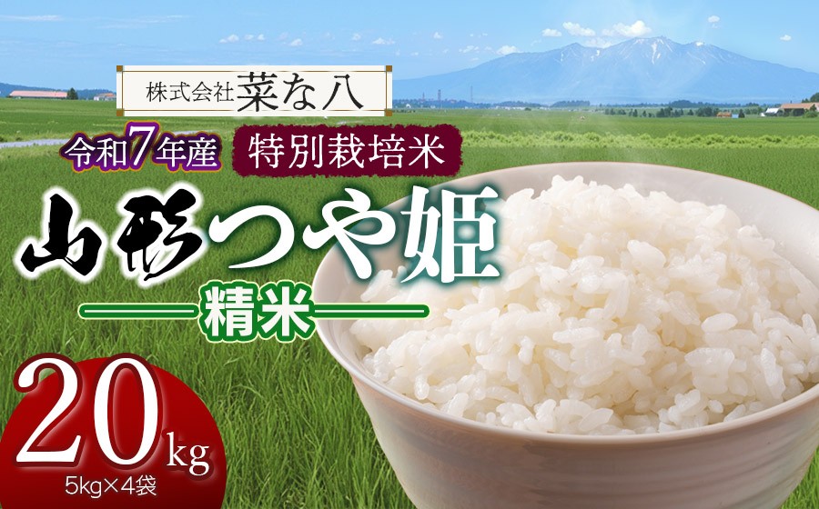 
                  【令和7年産】 特別栽培米 山形つや姫 精米 20kg (5kg×4袋)　山形県鶴岡市産　株式会社菜な八（鶴岡ファーマーズ）
                