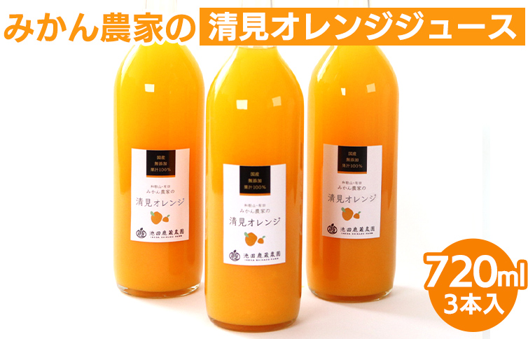 無添加清見ジュース720ml×3本◇<br>※着日指定不可<br>※北海道・沖縄・離島への配送不可