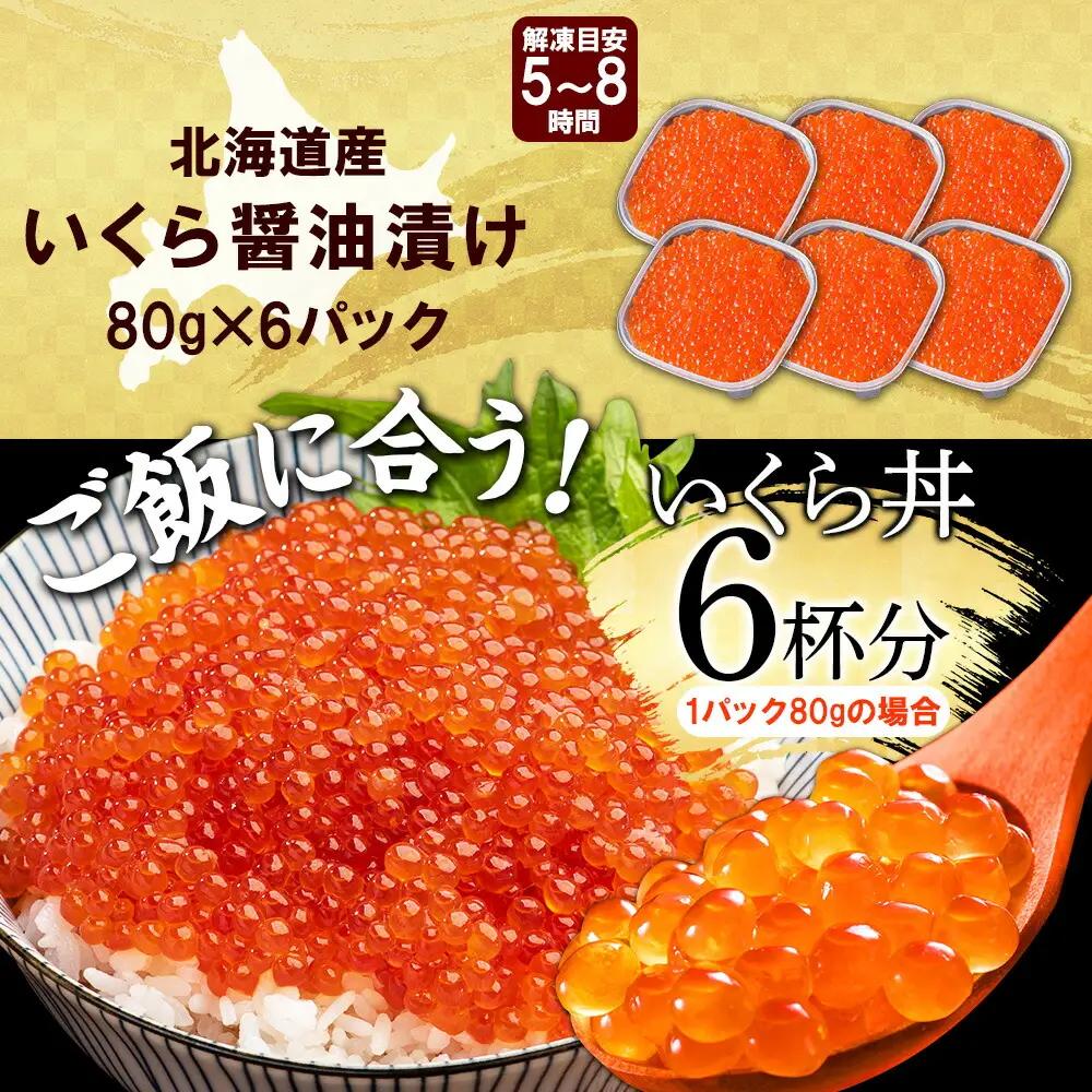 北海道産いくら醤油漬け 80g×6個 いくら 3363