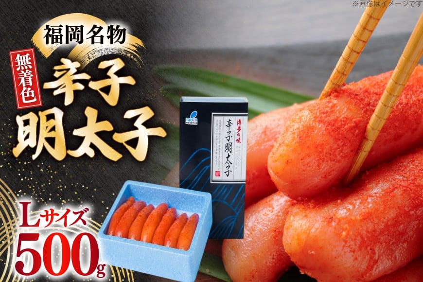辛子明太子 無着色 Lサイズ 1本物 500g [炭焼豚丼と塩ホルモンの店 西北の杜 福岡県 宇美町 um40bfw560005] 明太子 めんたいこ めんたい からしめんたいこ 一本物 太腹