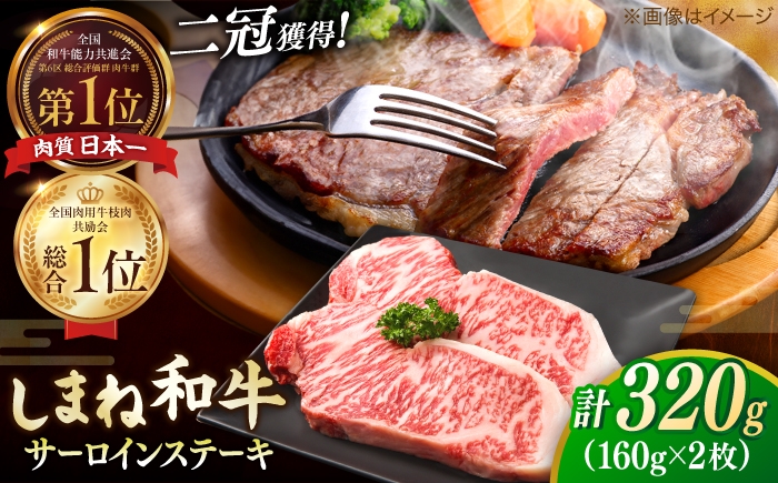 
                  最高級品質の和牛肉！しまね和牛 サーロインステーキ 160g×2枚 島根県松江市/有限会社宮本食肉店 [ALCV013]｜しまね和牛 牛肉 和牛 牛 黒毛和牛 霜降 セット 冷凍 ギフト 最高級 サーロインステーキ ステーキ サーロイン さーろいんすてーき ステーキ さーろいん すてーき ステーキ肉 すてーき肉 牛 牛肉 国産 ブランド 和牛  2人前 2人用 ステーキ用 20000 20000円
                