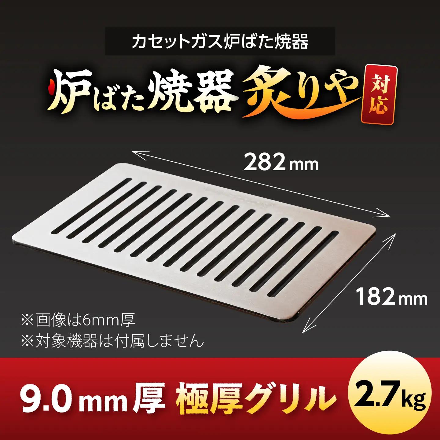 【炉ばた焼器 炙りや】グリル [ 182×282mm ] 9.0mm厚グリル 2.7kg / グリル 鉄製 炙りや イワタニ 卓上グリル キャンプ BBQ 調理器具 / 栗東市 / M.M.Facto