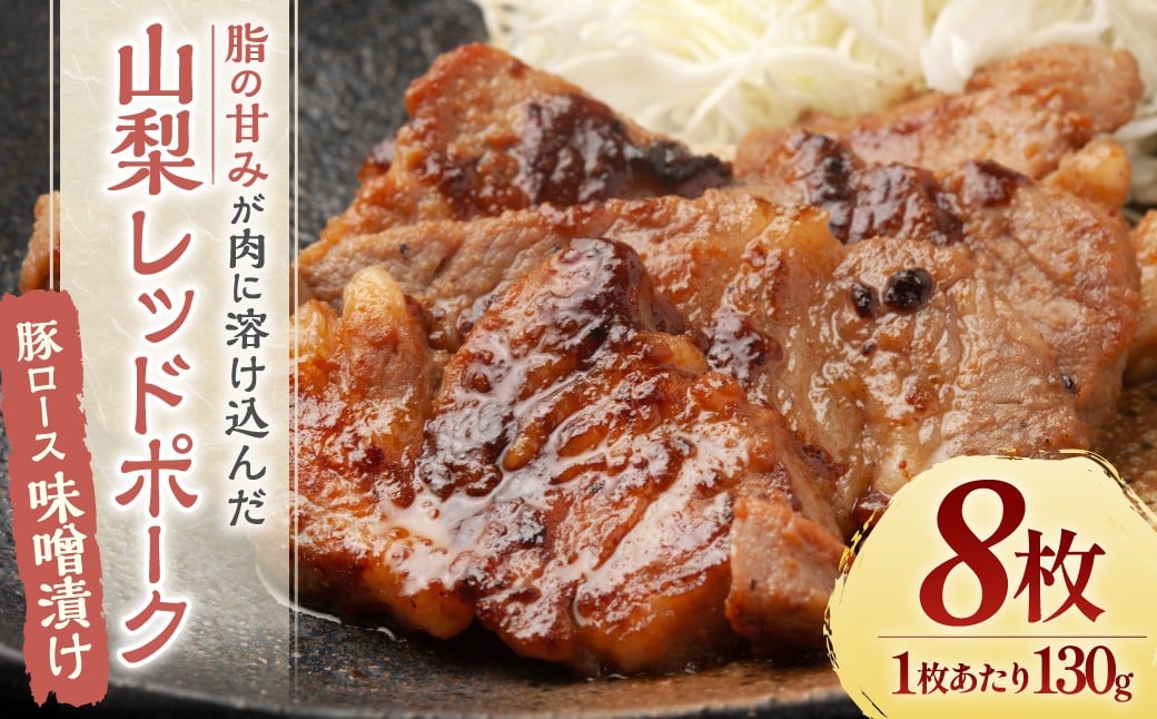 
                  【山梨レッドポーク】 みそ漬け 130g×8枚 豚肉 肉 味噌漬け 豚ロース 国産 山梨県 甲斐市 Y-4
                