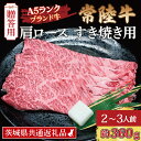 【ふるさと納税】【 ギフト用 】 常陸牛 肩 ロース すき焼き用 約360g (2～3人前) ( 茨城県共通返礼品・茨城県産 ) ブランド牛 すき焼き 茨城 国産 黒毛和牛 霜降り 牛肉 冷凍 ギフト 内祝い 誕生日 お中元 贈り物 お祝い