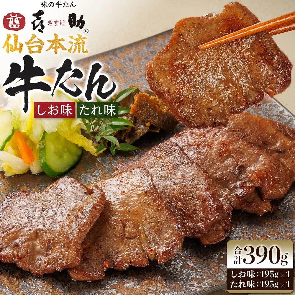 味の牛たん喜助　牛たん詰合せ　L-2