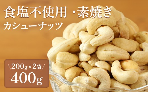 カシューナッツ〈食塩不使用 素焼き 無添加〉 小分け 200g×2袋 計400g〈ポスト投函〉【スピード発送】 ナッツ小分け おつまみナッツ ミックスナッツ