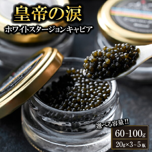 【ふるさと納税】【選べる内容量】【純国産キャビア】ホワイトスタージョンキャビア 60g~100g 皇帝の涙 国産 チョウザメ 魚卵 宮崎県 小林市