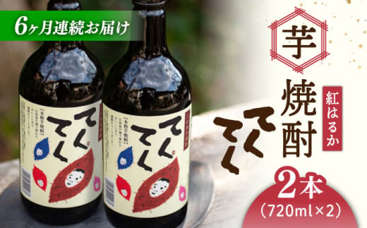 【全6回定期便】スイーツの香り！江田島の本格 芋焼酎 てくてく【紅はるか】720ml×2本 さつまいも 芋焼酎 お酒 紅はるか 焼酎 江田島市/峰商事 合同会社[XAD019]