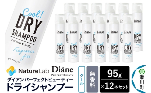 Diane ダイアン パーフェクトビューティー ドライシャンプー クール 無香料 95g×12個セット [Diane ダイアン ドライシャンプー 水のいらないシャンプー スプレー 女性 洗い立て 頭皮スッキリ ボリューム感 リフレッシュ ニオイを抑え スタイリング]