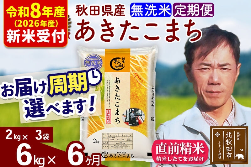 
                  ※R8産 新米予約※ 《定期便6ヶ月》秋田県産 あきたこまち 6kg【無洗米】(2kg小分け袋)2026年産 お届け周期調整可能 隔月に調整OK お米 みそらファーム [みそらファーム 秋田 お米 あきたこまち 米どころ 東北 北秋田市 秋田県産 冷めてもおいしい おにぎり おむすび お弁当 白米]
                