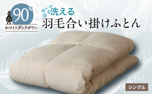
                  ＜甲州羽毛ふとん＞洗える羽毛合い掛けふとん(シングル)21_ 布団 ふとん 羽毛布団 寝具 日本製 国産 人気 おすすめ 送料無料 合い掛けふとん シングル 洗える 洗濯可 【1297000】
                