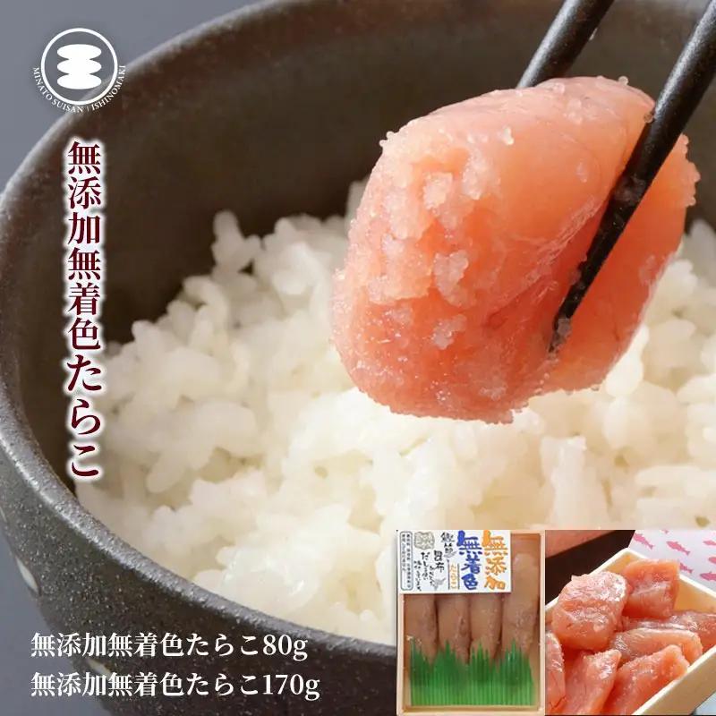 無添加 たらこ 80ｇ無添加カットたらこ170ｇセット 石巻　