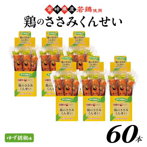 鶏のささみくんせい ＜ゆず胡椒 60本＞ おつまみ スモーク チキン 燻製【雲海物産】_A0114-134