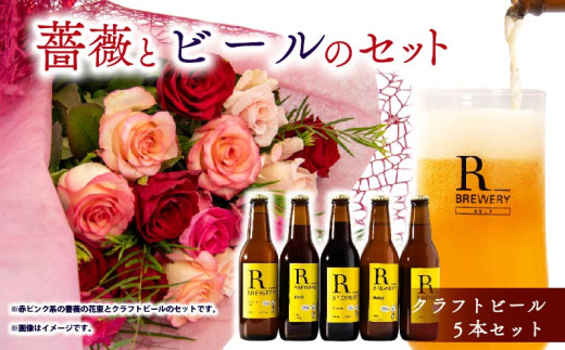 【 薔薇 ＆ ビール セット 】バラ 花束 12本 色 赤ピンク系 ＆ クラフトビール 5本 各 330ml ( ローズ フラワー 花 ブーケ 新鮮 ばら 高品質 綺麗 麦酒 ご褒美 自宅用 花束 草花 誕生日 記念日 母の日 父の日 敬老の日 プロポーズ 結婚祝い 結婚式 プレゼント お祝い 贈り物 贈答 インテリア おしゃれ かわいい 雑貨 飾り 鑑賞 旬 植物 春夏秋冬 季節 )