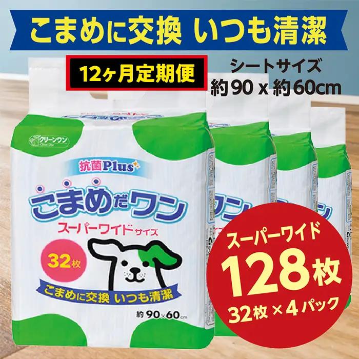 449【12ヶ月連続お届け】定期便 12回 ペットシート こまめだワン スーパーワイド 32枚×4袋 クリーンワン ペットシーツ 犬用 抗菌 こまめに交換 いつも清潔