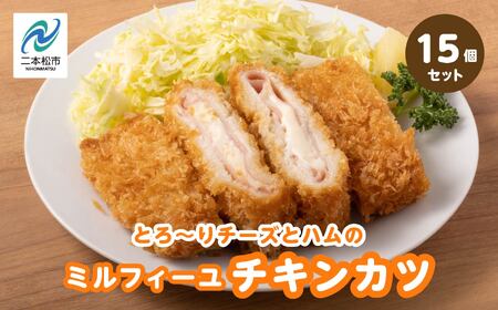 とろ～りチーズとハムのミルフィーユチキンカツ2.25kg（15個） 【山栄食品株式会社】