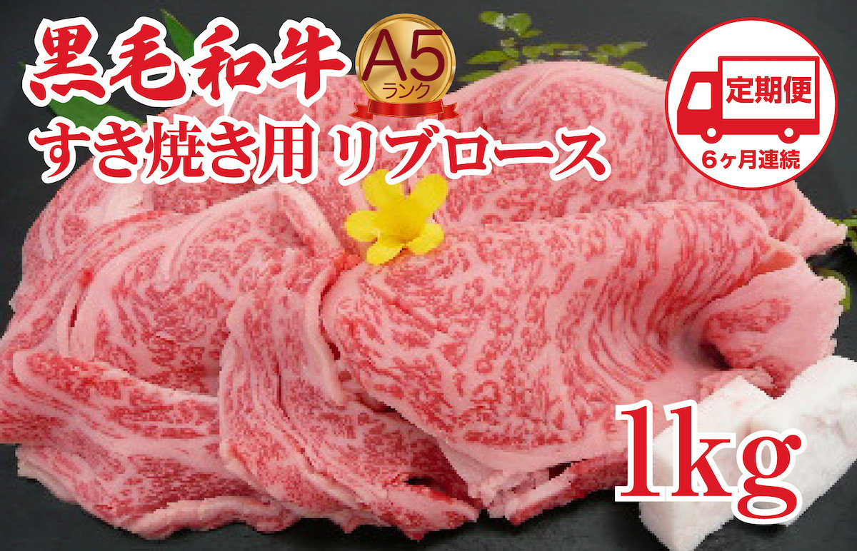 
            【定期便 6回】黒毛和牛 A5 すき焼き用 リブロース 1kg すき焼き用牛肉 スライス ６ヶ月連続 希少 ロース すき焼き すきやき スキヤキ すき焼き用牛肉 すきやき肉 すきやき牛肉 国産 ブランド 和牛 絶品 高級 高品質 最高品極上 特選 大人気 ギフト リピート リピーター おすすめ ランキング おいしい 限定 高評価 黒毛和牛 すき焼き すきやき スキヤキ すき焼き用牛肉 すきやき肉
          