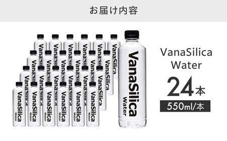 シリカ VanaSilicaWater 24本 [AOEH003] シリカ水