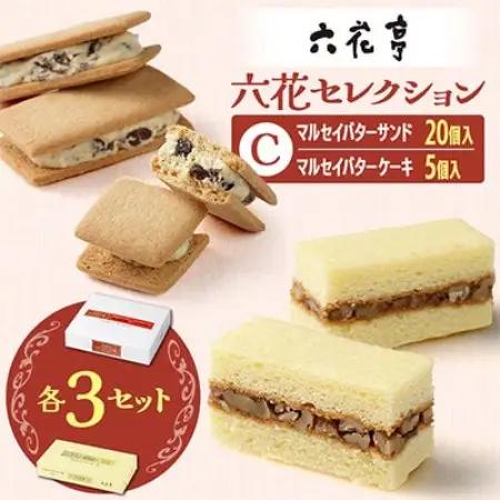 六花亭六花セレクションC 3セット(1セット:マルセイバターサンド20個+マルセイバターケーキ5個)【配送不可地域：離島】【1784607】