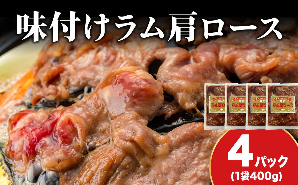 【久上 工藤商店】木古内町『熟味焼肉 久上』の味付けラム肩ロース 400ｇ 4袋