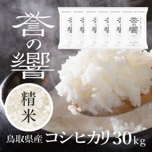 【要確認：配送時期指定NG】【先行予約】【新米】【令和7年産】（白米 ※精米済 30kg）優栽：特別栽培米 鳥取県日野町産 コシヒカリ お米 米