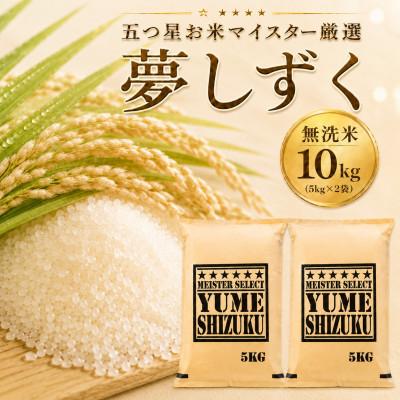 ふるさと納税 佐賀県 令和7年産【無洗米】夢しずく10kg(5kg×2袋)五つ星お米マイスター厳選(佐賀県)
