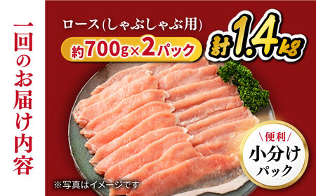 【訳あり】【3回定期便】 豚スライス 長崎うずしおポーク ロース（しゃぶしゃぶ用）1.4kg（700g×2パック）西海市産 豚肉 豚スライス しゃぶしゃぶ ＜スーパーウエスト＞ [CAG107]