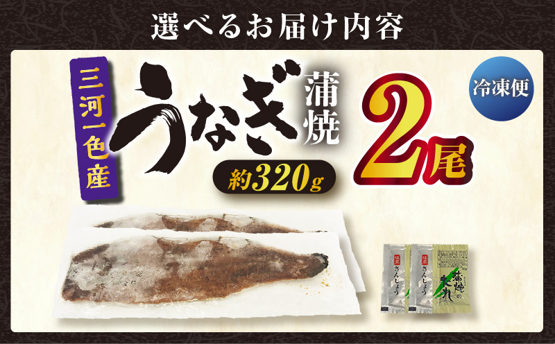 三河一色産うなぎ蒲焼 2尾（約320g）・O066