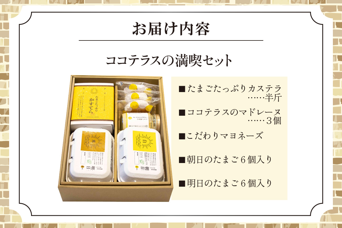 【お歳暮 外熨斗対応可能】ココテラスの満喫セット ココテラス デイリーファーム セット カステラ マドレーヌ マヨネーズ たまご 卵 朝日 明日 スイーツ お菓子 プレゼント 贈り物 ギフト ギフトセ