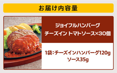 ジョイフル ハンバーグ 30個  ( チーズイン + トマトソース ) 《築上町》【株式会社 ジョイフル】  [ABAA014] はんばーぐ 生ハンバーグ 冷凍ハンバーグ 牛肉ハンバーグ 大人気ハンバ