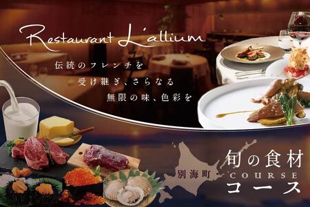 【ふるなび限定【白金台 フレンチ】ラリューム 地下に広がる開放的で重厚な空間で食す「別海町コース」お食事券1名様( ふるさと納税 食事 ふるさと納税 食事券 東京 ふるさと 食事券 東京 ふるさと納税 東京 食事券 ふるさと納税 チケット )FN-Limited 【ふるなび限定】FN-Limited