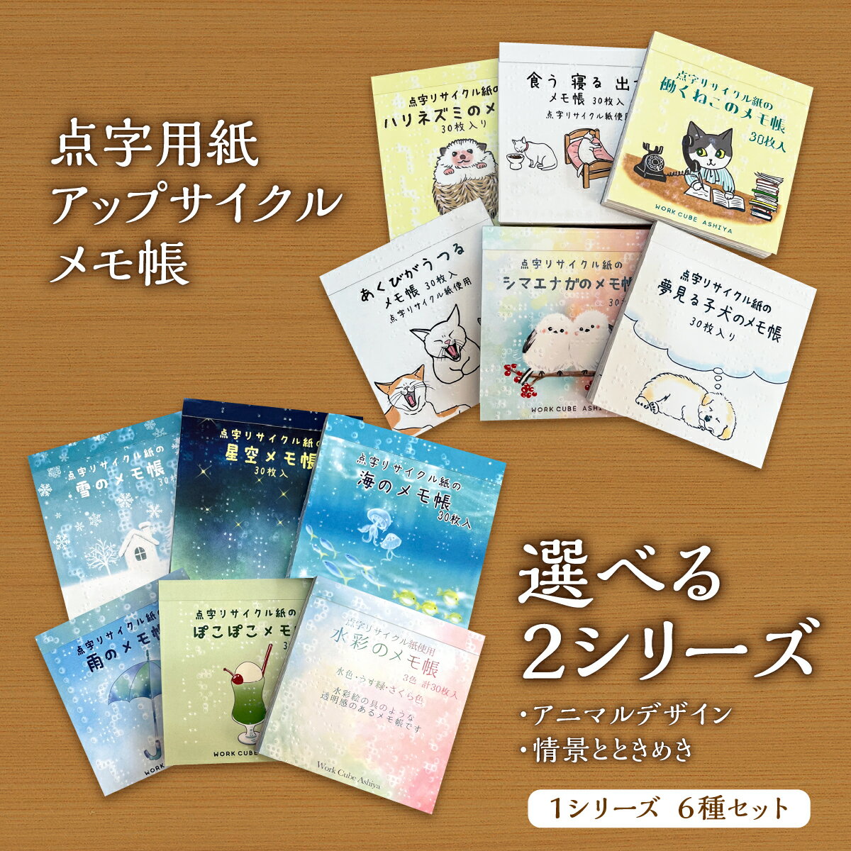 【ふるさと納税】＜選べるシリーズ＞点字用紙アップサイクルメモ帳 6種セット（アニマルデザイン／情景とときめき）| メモ帳 シリーズ リサイクル 手作り