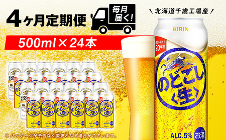 【定期便4ヶ月】キリンのどごし＜生＞ 500ml（24本）＜北海道千歳工場産＞ 北海道ふるさと納税 ビール お酒 ケース ビールふるさと納税 北海道 ギフト 内祝い お歳暮 酒 ギフト お楽しみ 麒麟 KIRIN