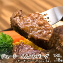 【ふるさと納税】ハンバーグ ジューシーくんハンバーグ 180g×18個 牛肉100%　レトルト・お肉・ハンバーグ・加工品・惣菜・冷凍