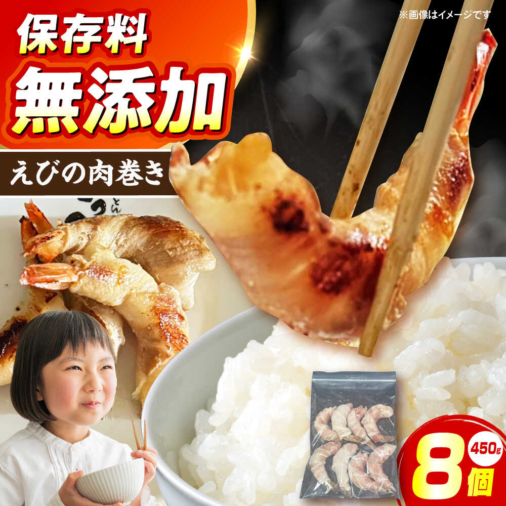 【ふるさと納税】えびの肉巻き 惣菜 おかず 簡単調理 焼くだけ えび 肉 大阪府高槻市/無人屋[AOCX020]