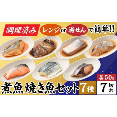 ふるさと納税 福井市 【調理済み】煮魚、焼き魚セット　7種