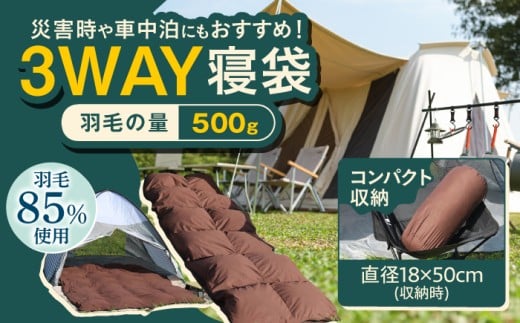 【春秋用】シュラフ×ダウンケット 3WAY寝袋 羽毛0.5kg ブラウン / ダウン 寝袋 キャンプ キャンプ用品 車中泊 災害用 防災 キャンプ 寝袋 キャンプ用品 防災グッズ キャンプ 広川町 / ヒラモリ株式会社 [AFAO022]