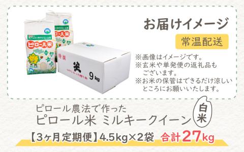 【令和5年産】【3ヶ月定期便】弱アルカリ性のピロール米 ミルキークイーン 白米 9kg（4.5kg×2袋） ×3回　化学肥料5割以下・減農薬