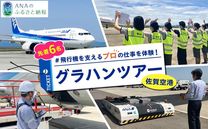 【2026年2月7日(土)開催！】ANA限定 佐賀空港グラハンツアー（定員:6名様）グランドハンドリング体験型チケット / 佐賀県 / 株式会社ANAエアサービス佐賀 [41AAAW001]