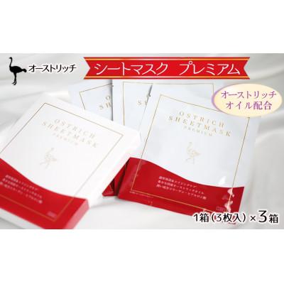 ふるさと納税 美里町 オーストリッチ　シートマスク　プレミアム(美容シートマスク)3箱セット◆敏感肌対応◆無香料
