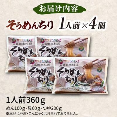 ふるさと納税 糸島市 糸島郷土料理そうめんちり 1人前 × 4個セット[ALA059] |  | 03