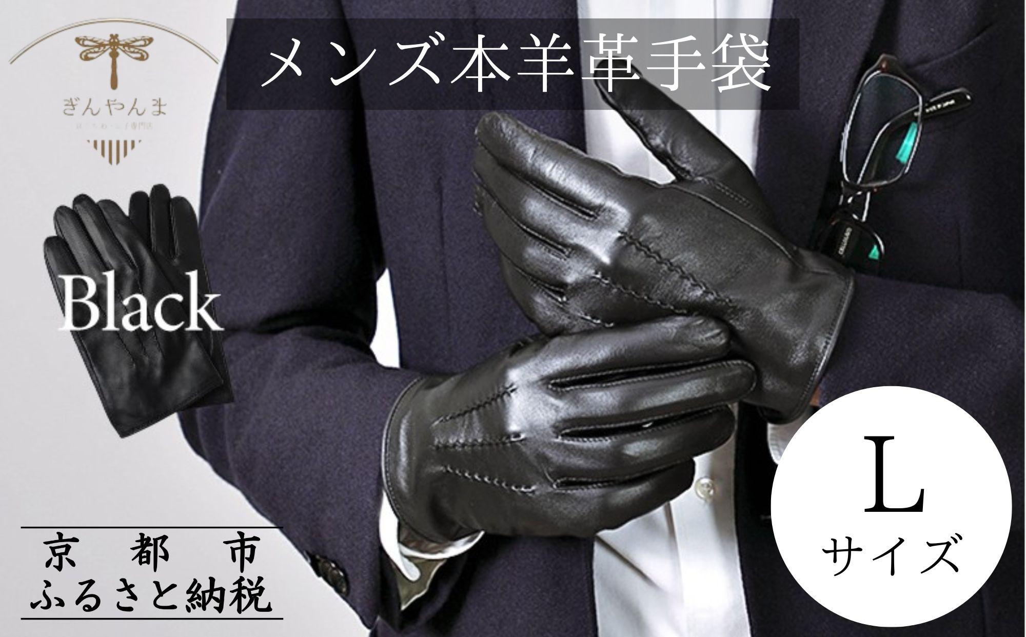 ※2025年10月以降順次お届け※【ぎんやんま】本羊革手袋  紳士グローブ（ブラック/25cm[L]サイズ）[ 京都 手袋 ラムレザーグローブ メンズ 男性用 スマホ対応 プレゼントビジネス カジュアル 日本製 秋冬 人気 おすすめ お取り寄せ 通販 送料無料 ふるさと納税 ] 261009_B-SP11