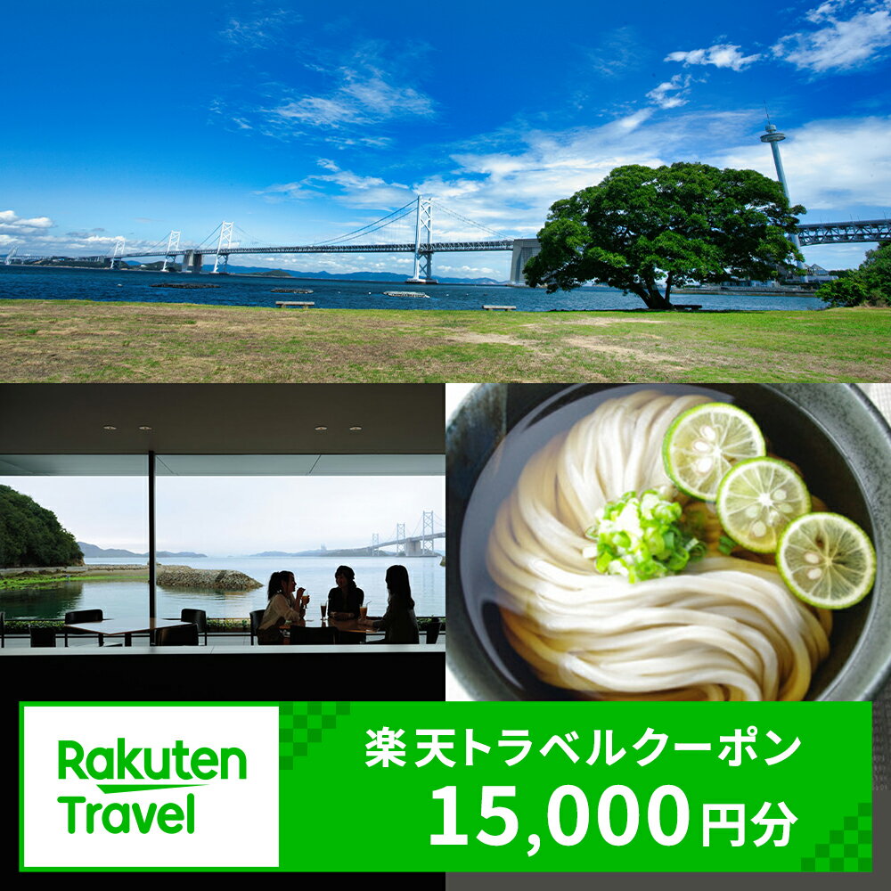 【ふるさと納税】香川県坂出市の対象施設で使える楽天トラベルクーポン 寄付額50,000円