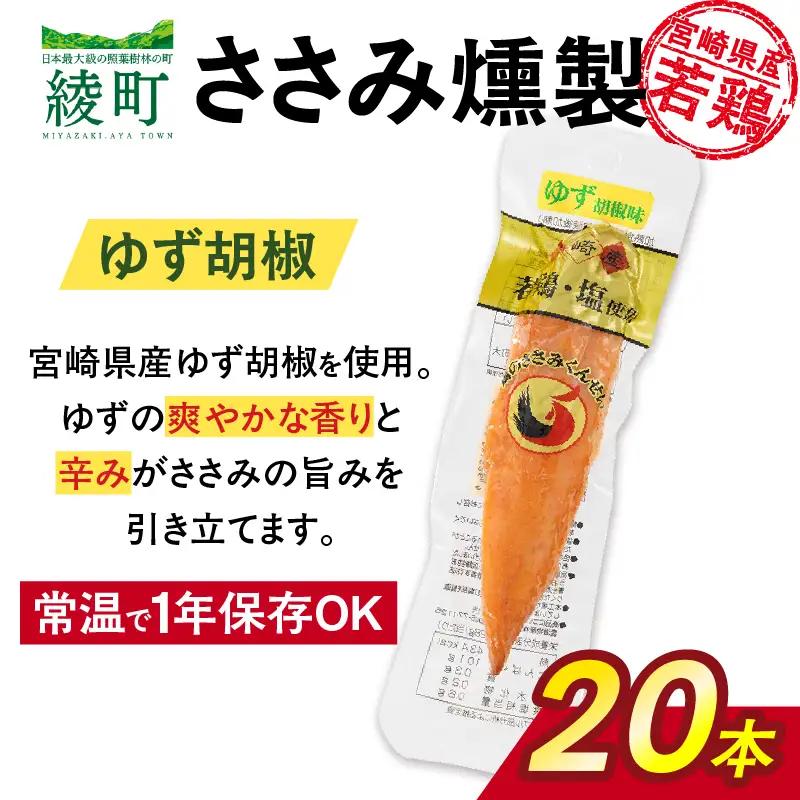 鶏のささみくんせい ＜ゆず胡椒 20本＞ おつまみ スモーク チキン 燻製【雲海物産】_A0114-1521