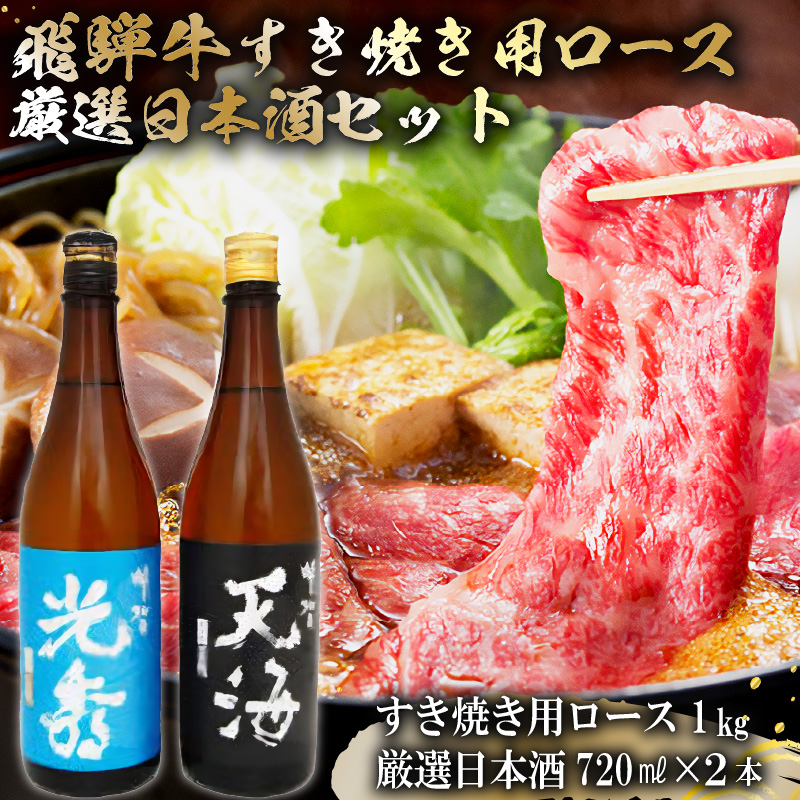 飛騨牛 すき焼き用ロース1㎏（500g×2）　+　厳選日本酒720ml×2本【0026-052】